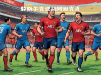 开云体育官网平台-沙托鲁客场逼平亚眠，保持不败纪录