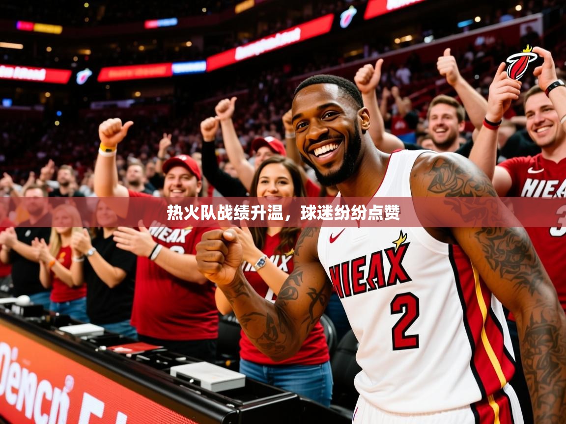 2025开云体育注册热火队战绩升温,球迷纷纷点赞 第1张