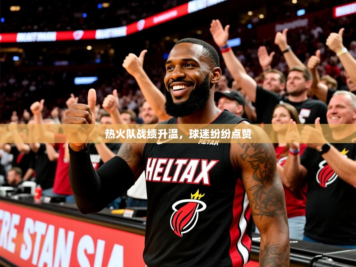 2025开云体育注册热火队战绩升温,球迷纷纷点赞 第2张